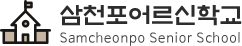 삼천포어르신학교